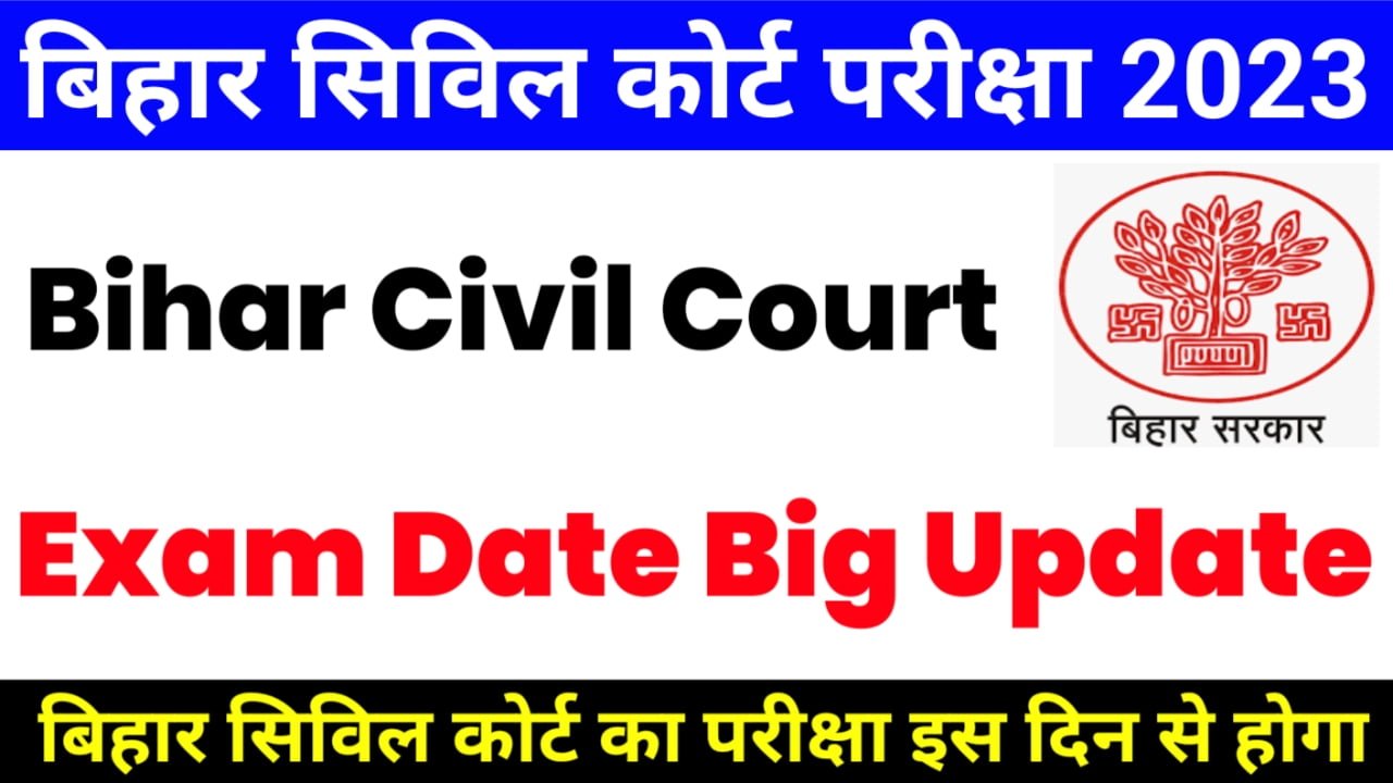 Bihar Civil Court Exam Date 2023: परीक्षा कब होगा