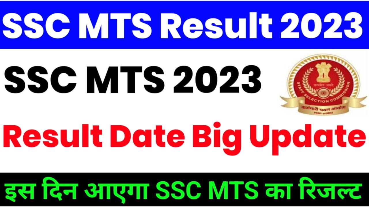 SSC MTS Result Date 2023: इस दिन आएगा एसएससी एमटीएस का रिजल्ट