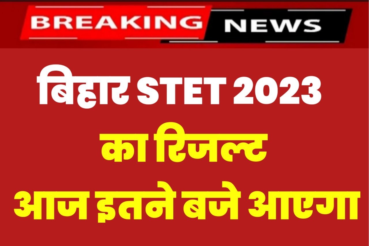 Bihar STET Result 2023 Soon: बिहार एसटीईटी का रिजल्ट आज आएगा