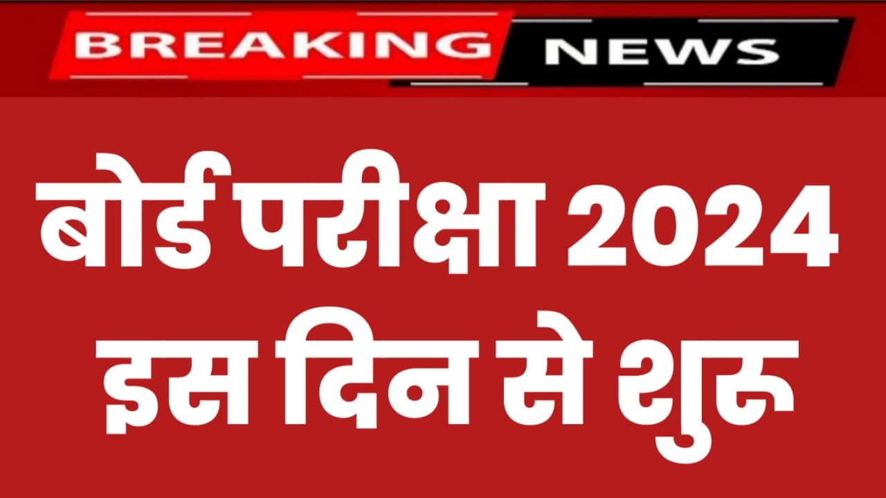 Board Exam Date 2024: बोर्ड परीक्षा का आयोजन कब होगा