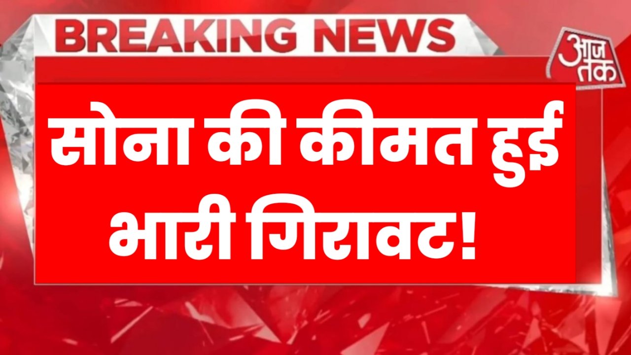 Gold Price Today: दिवाली से पहले सोने की कीमत में हुई भारी गिरावट, 10 ग्राम सोने की कीमत बस इतना रुपया