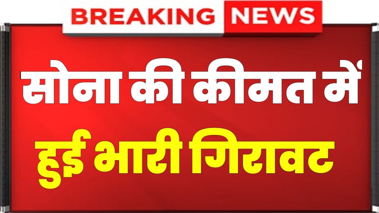 Aaj Ka Sone Ka Bhav : सोना की कीमत में एक बार फिर जबरदस्त गिरावट खरीदने में ना करें देरी।