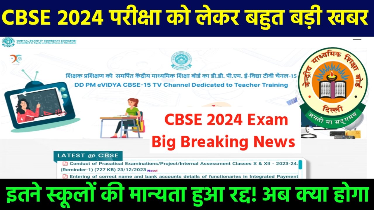 CBSE Exam 2024: सीबीएसई छात्रों के लिए बहुत बड़ी खबर, इतने स्कूल की मान्यता हुआ रद्द, अब क्या होगा