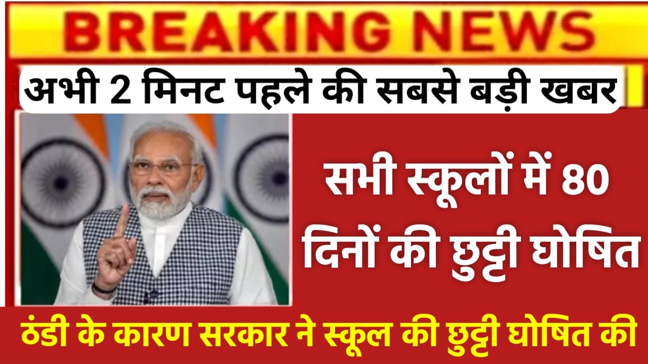 School Holidays: सभी सरकारी प्राइवेट स्कूल में 80 दिनों की छुट्टी घोषित! सरकार ने जारी किया नोटिस