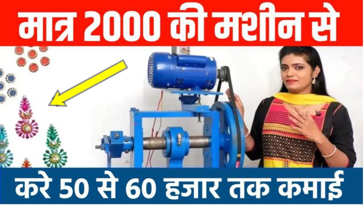 Best Business Idea 2024: अब मात्र 2000 की मशीन से हर महीने 50-60 हजार रुपए तक कमाए