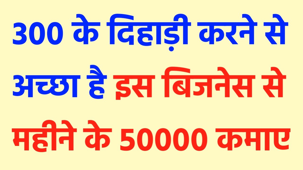 Business Idea: 300 की दिहाड़ी करने से अच्छा है, इस बिजनेस हर महीने कमाए 50 हजार