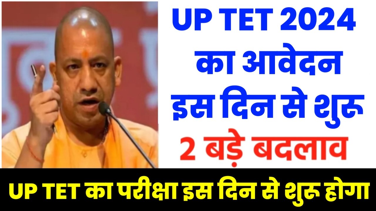 UP TET Notification 2024: UP TET 2024 परीक्षा का नोटिफिकेशन जारी! यहां से करें आवेदन, जाने पूरी जानकारी