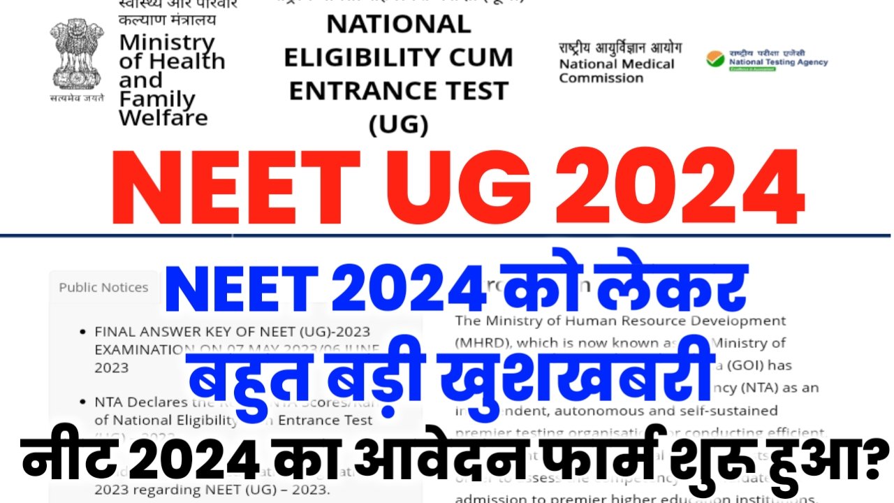 NEET Exam 2024: NEET 2024 आवेदन को लेकर NTA का आया बड़ा बयान, आवेदन इस दिन से शुरू