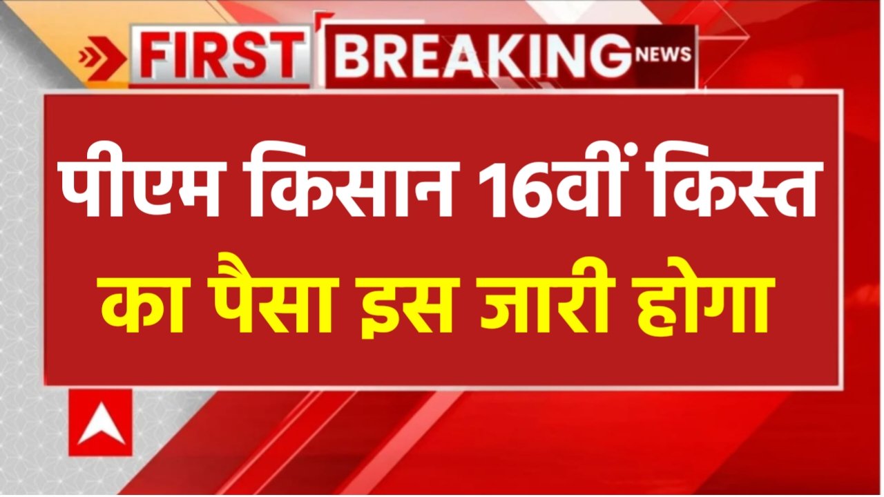 PM Kisan 16th Installment: इस दिन जारी होगा पीएम किसान की 16वीं किस्त का पैसा, यहां से चेक करें नई बेनिफिशियरी लिस्ट