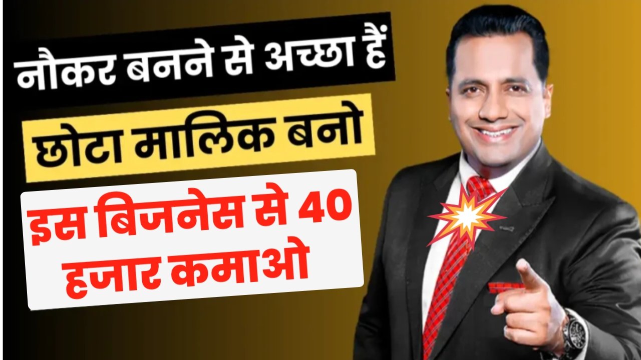 Small Business Idea 2024: नौकर बनने से अच्छा है छोटा मालिक बनो, इस बिजनेस से हर महीने कमाओ 40 हजार