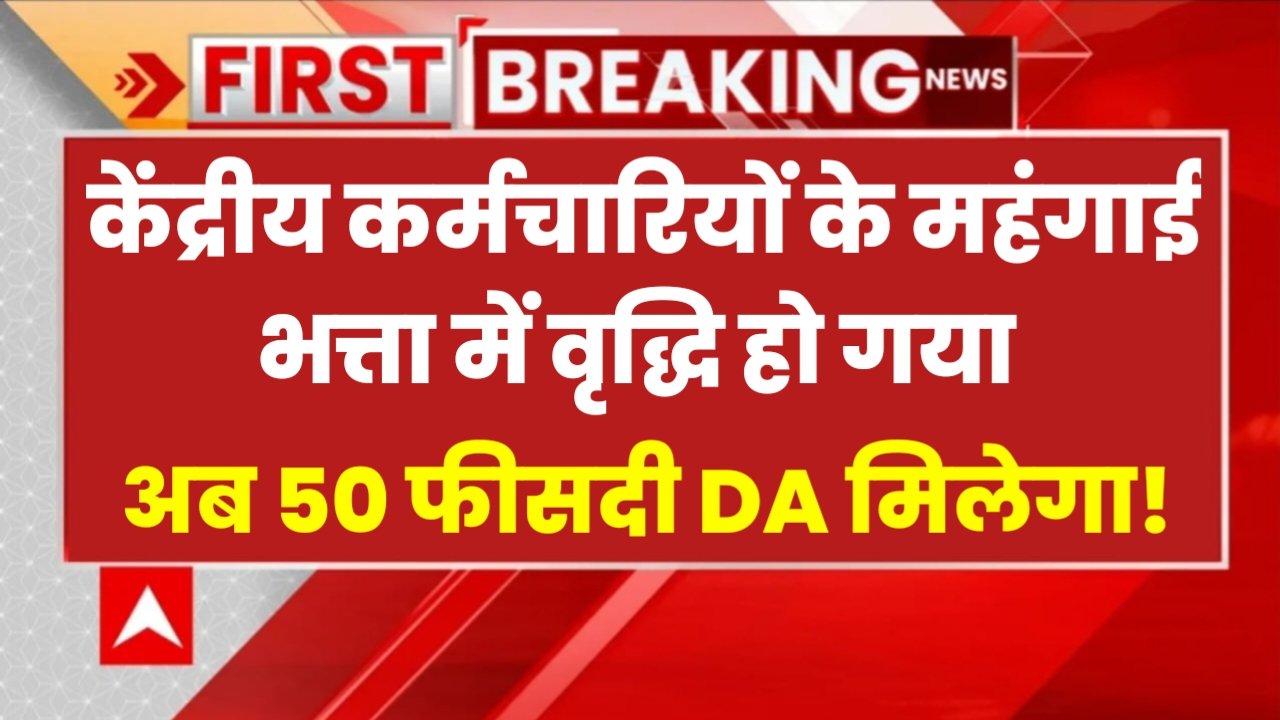 DA Hike: केंद्रीय कर्मचारियों के लिए महंगाई भत्ता में बढ़ोतरी हो गया, अब 50% मिलेगा महंगाई भत्ता!