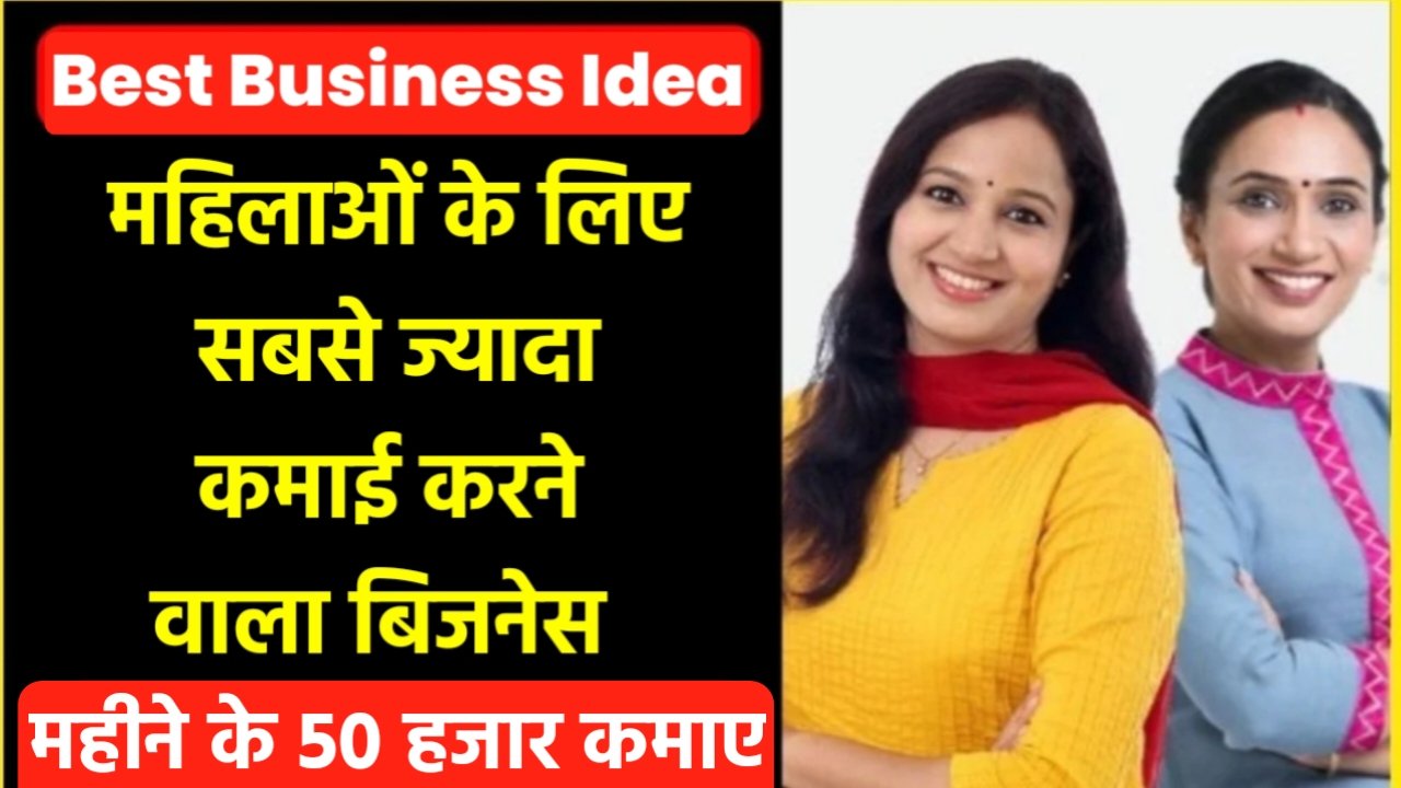 Best Business Idea For Women: महिलाओं के लिए सबसे अच्छा बिजनेस, इस बिजनेस को शुरू कर महीने में कमाए 50 हजार