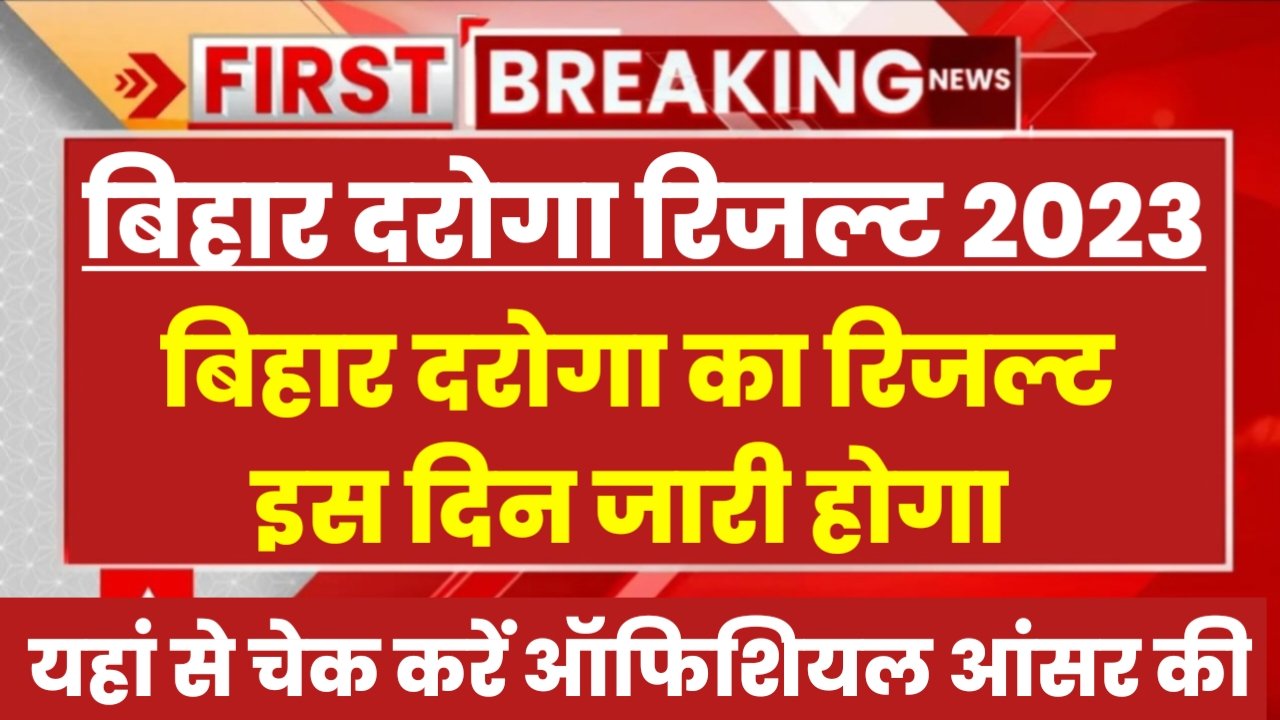 Bihar Daroga Result 2023: बिहार दरोगा का रिजल्ट इस दिन जारी होगा, ऑफिशियल आंसर की जारी हुआ, कट ऑफ इस पर बहुत कम रहेगा