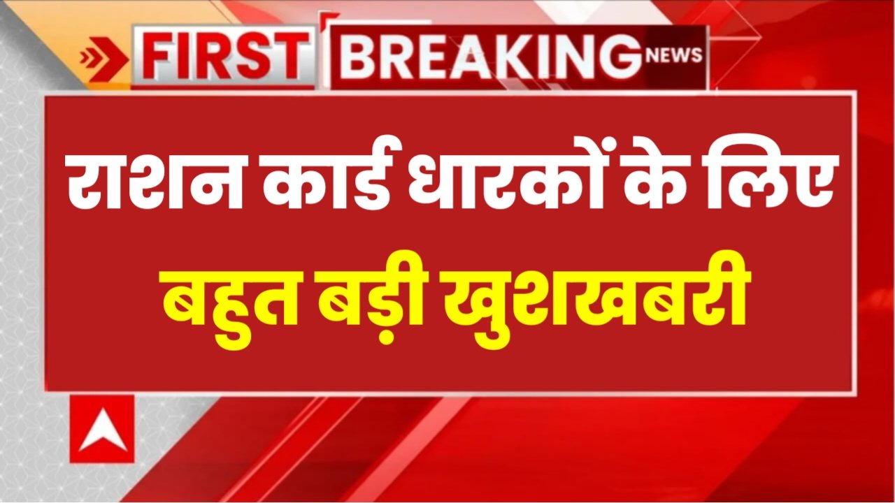 Ration Card: राशन कार्ड धारकों के लिए बहुत बड़ी खुशखबरी, खबर सुनते ही उछल पड़ेंगे