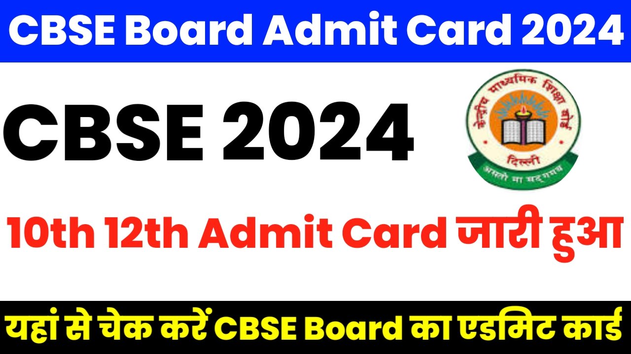 CBSE Board Admit Card 2024: सीबीएसई बोर्ड का एडमिट कार्ड जारी होगा, यहां से चेक करें