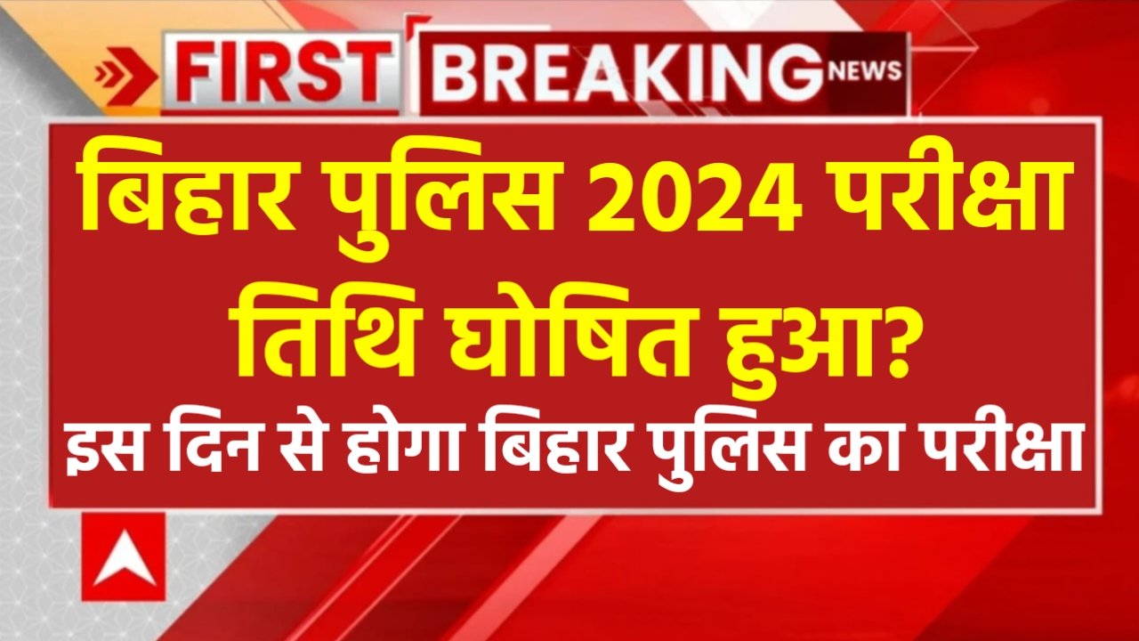 Bihar Police New Exam Date 2024: बिहार पुलिस परीक्षा तिथि घोषित, यहां से चेक करें एडमिट कार्ड