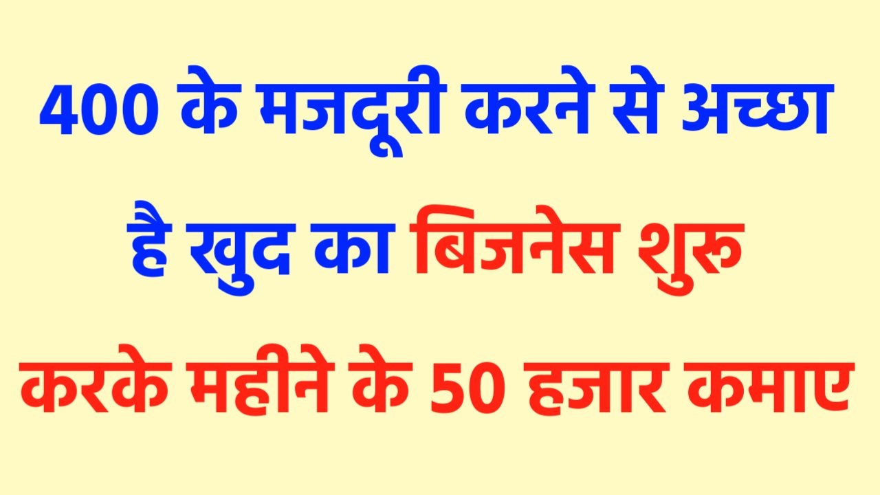 Business Idea: 400 के मजदूरी करने से अच्छा है कि खुद का बिजनेस शुरू करके महीने के 50 हजार कमाए