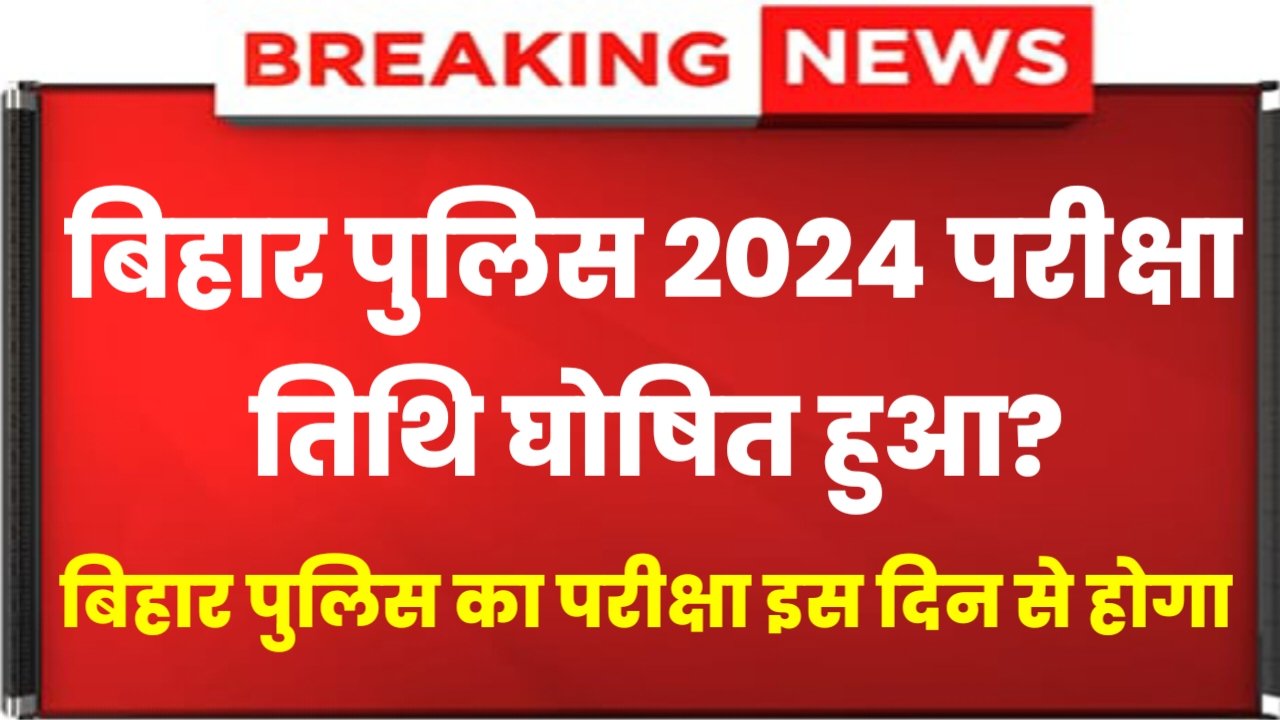 Bihar Police New Exam Date 2024: बिहार पुलिस परीक्षा तिथि घोषित हुआ, यहां से चेक करें एडमिट कार्ड