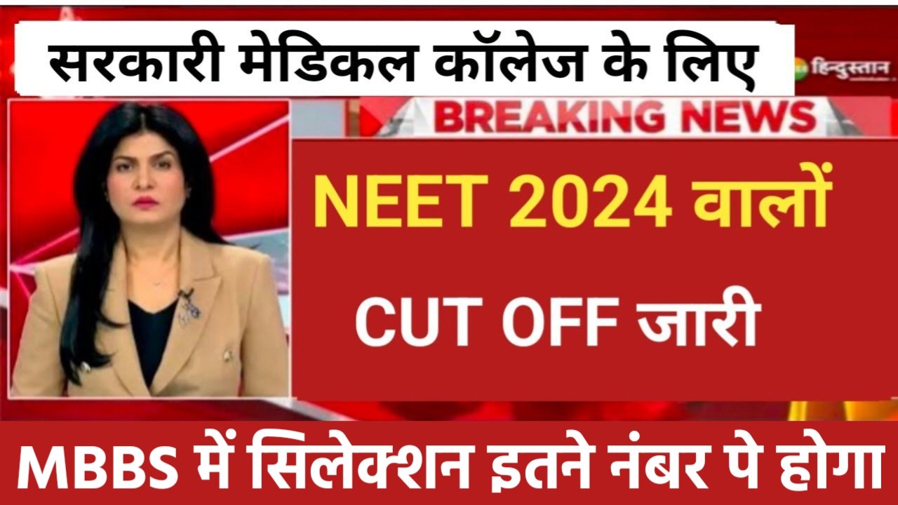 NEET Cut Off 2024 सरकारी कॉलेज में नामांकन के लिए इतना नंबर लाना होगा