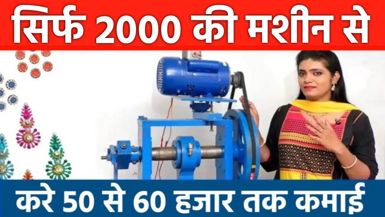 Best Business Idea 2024: अब मात्र 2000 की मशीन से हर महीने कमाए 40 से 50 हजार रूपए