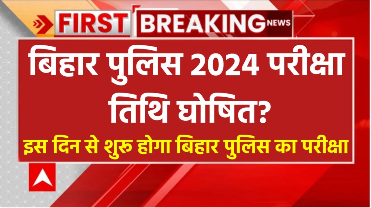 Bihar Police New Exam Date 2024: बिहार पुलिस नई परीक्षा तिथि घोषित हुआ, यहां से चेक करें एडमिट कार्ड