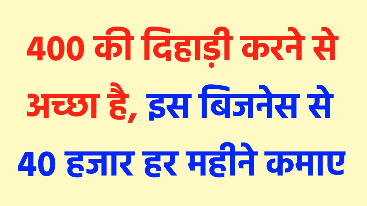 Business Idea: 400 की दिहाड़ी करने से अच्छा है, इस बिजनेस से 40 हजार हर महीने कमाए