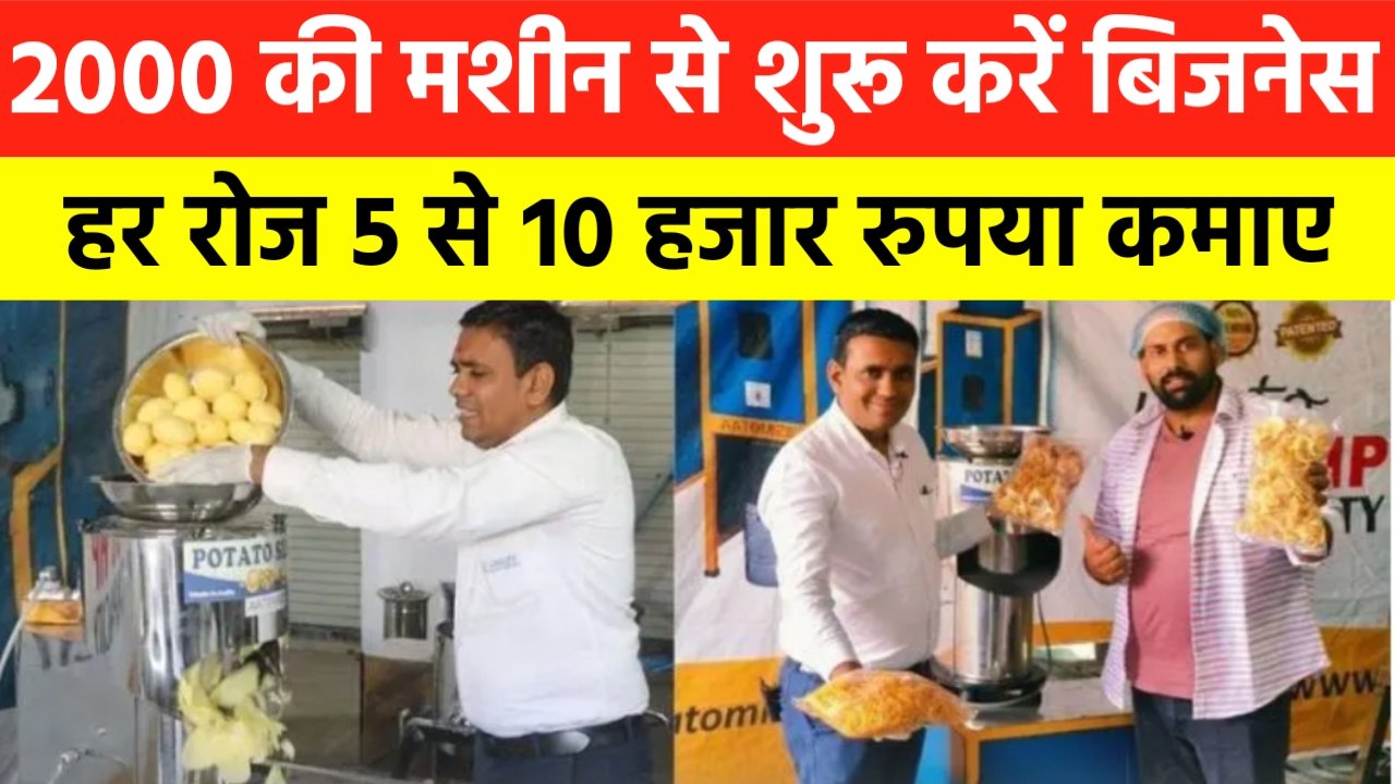 Business Idea: ₹2000 की मशीन से शुरू करें बिजनेस, हर रोज 5 से 10 हजार कमाओ घर बैठे