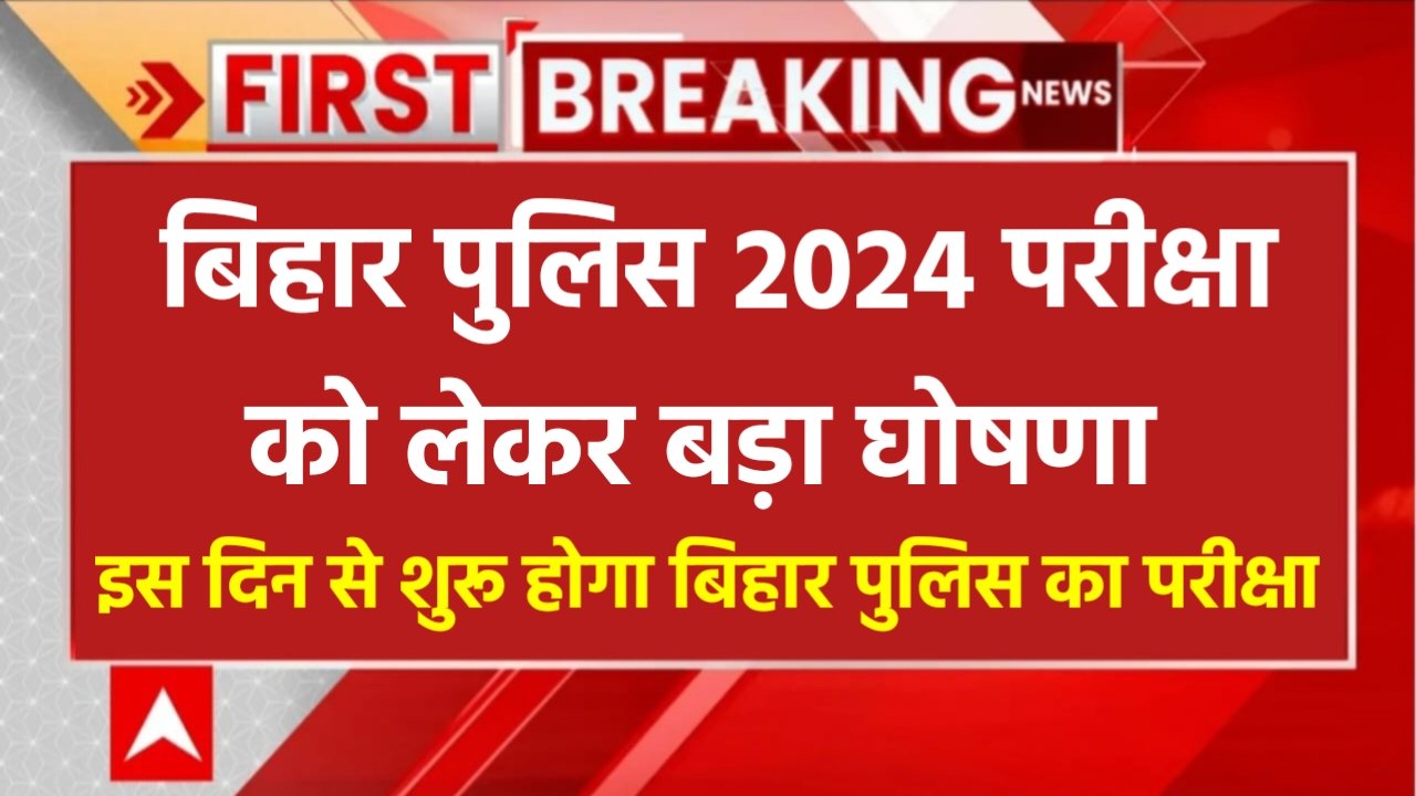 Bihar Police New Exam Date 2024: बिहार पुलिस नई परीक्षा तिथि घोषित! ऐसे चेक करें एडमिट कार्ड