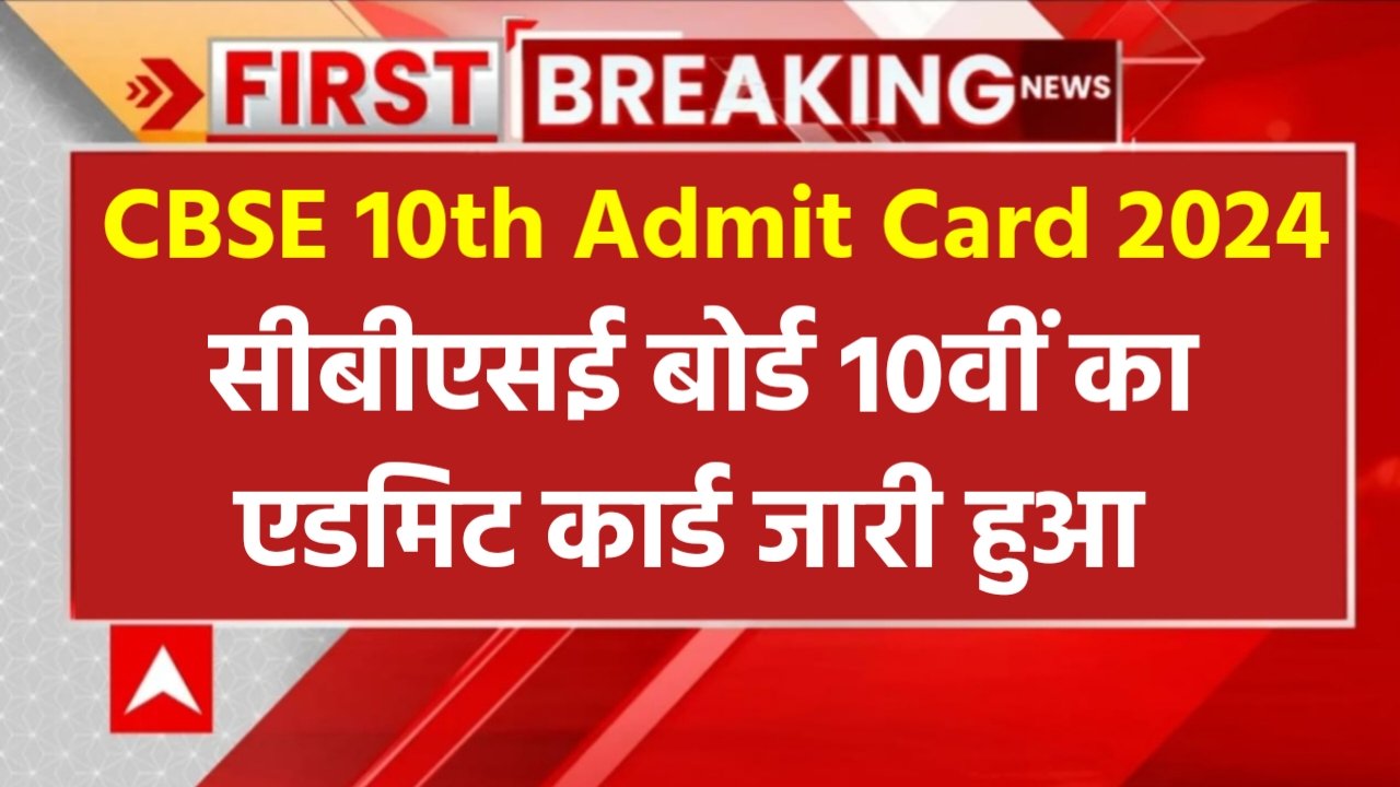 CBSE 10th Admit Card 2024: सीबीएसई 10वीं का एडमिट कार्ड जारी हुआ, यहां से चेक करें