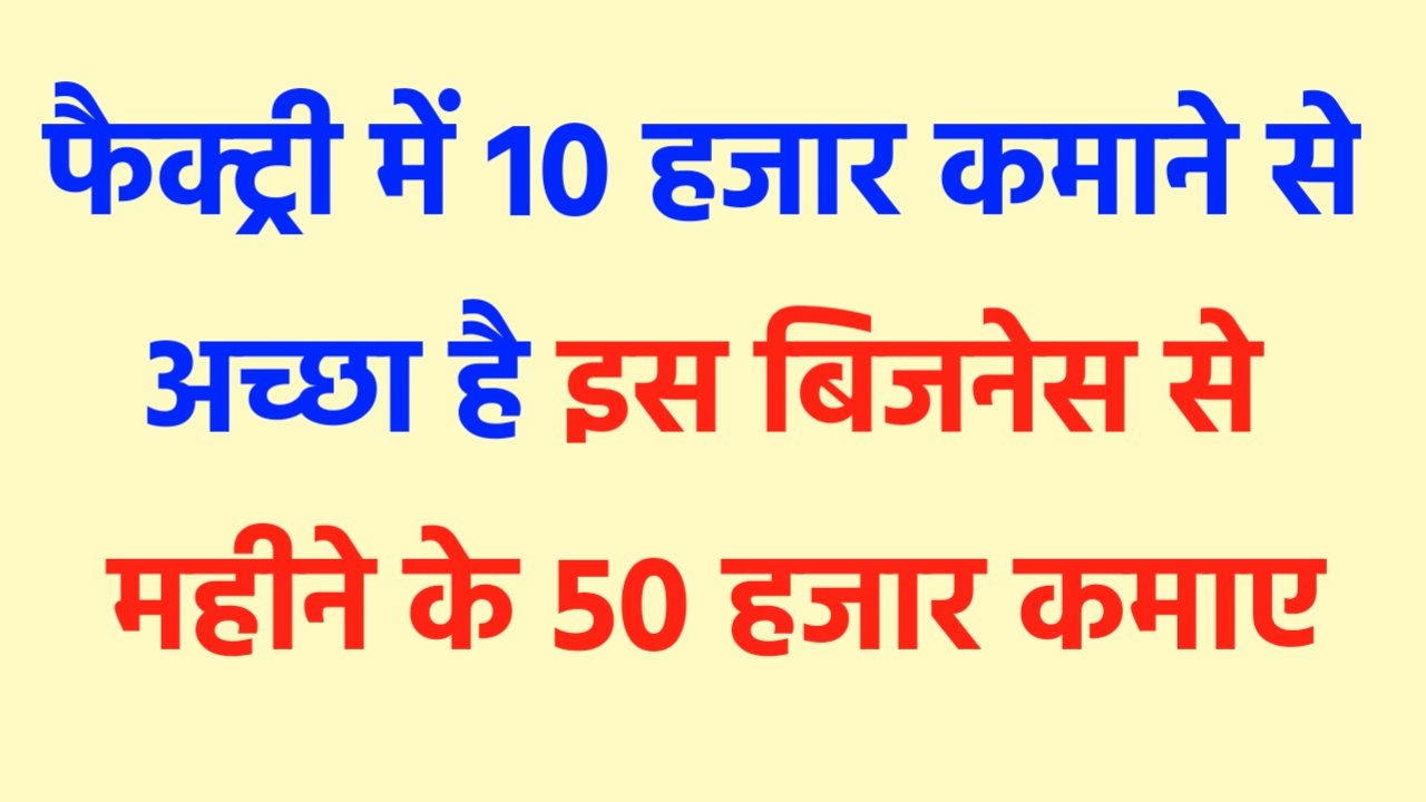 Business Idea: फैक्ट्री में 10 हजार कमाने से अच्छा है, इस बिजनेस से महीने के 50 हजार कमाए