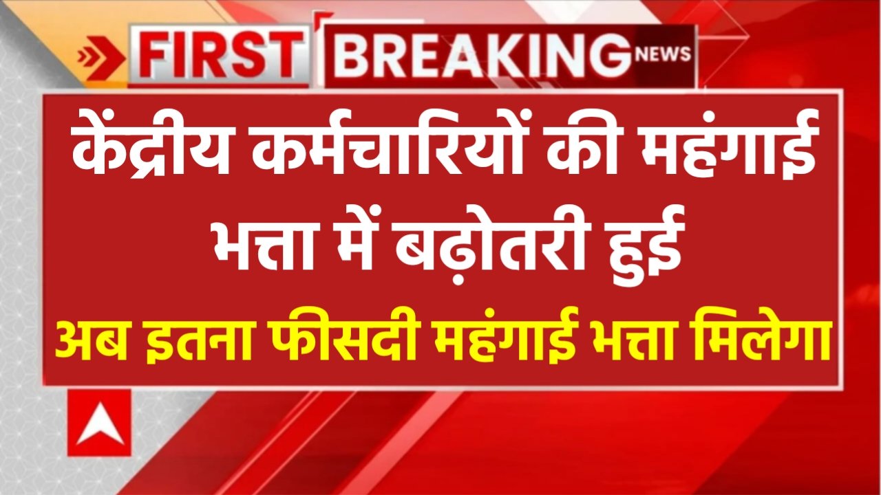 DA Hike Big Update: केंद्रीय कर्मचारियों के लिए बड़ी खुशखबरी,‌कर्मचारियों को अब इतना फीसदी भी मिलेगा महंगाई भत्ता