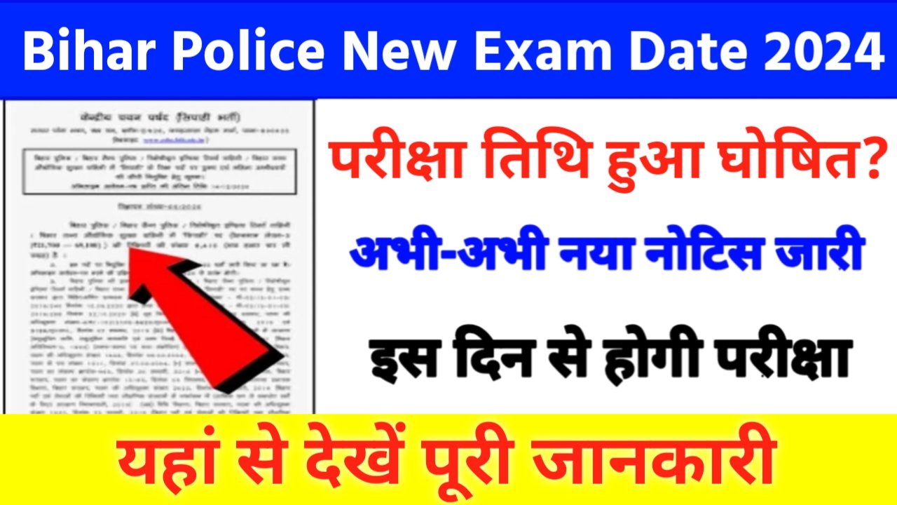 Bihar Police New Exam Date 2024: बिहार पुलिस नई परीक्षा तिथि को लेकर आया बड़ा फैसला, इस दिन से शुरू होगा परीक्षा