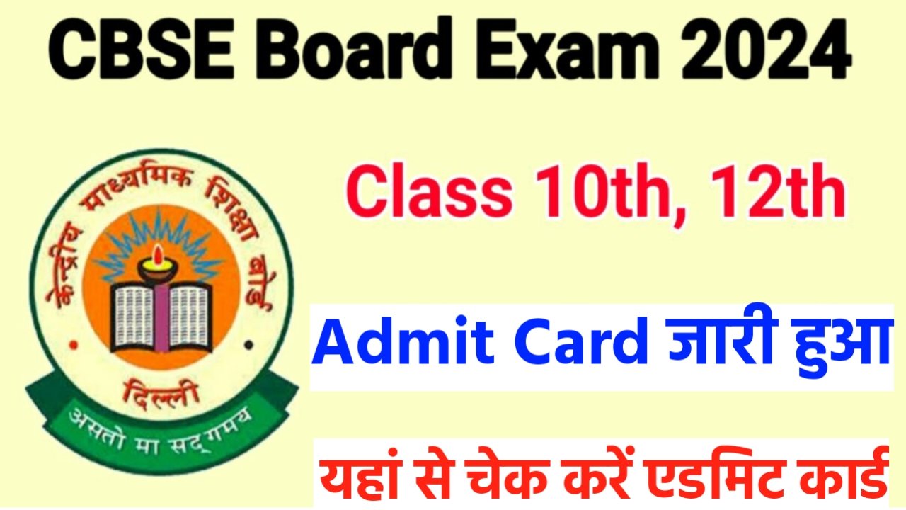 CBSE Board 10th 12th Admit Card 2024: सीबीएसई बोर्ड का एडमिट कार्ड जारी हुआ, यहां से चेक करें एडमिट कार्ड