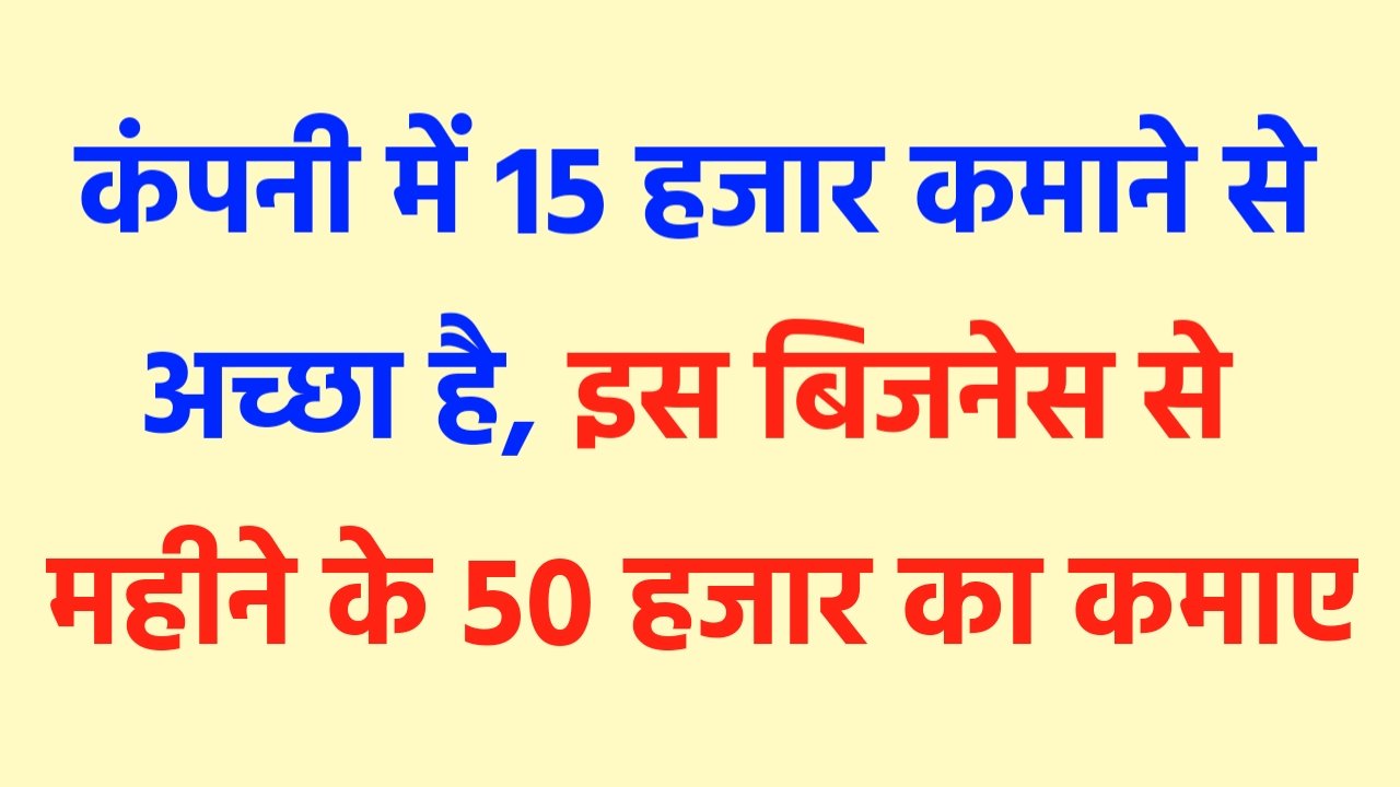 Business Idea: कंपनी में 15 हजार कमाने से अच्छा है, इस बिजनेस से आप 50 हजार कमाए