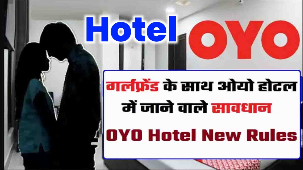 OYO Hotel New Rule: अगर आप भी OYO में अपनी गर्लफ्रेंड ले जा रहे हैं, तो आज ही जान लीजिए नया नियम