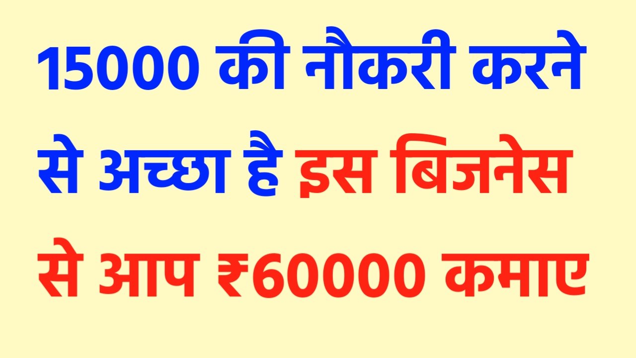 Business Idea: 15000 की नौकरी करने से अच्छा है इस बिजनेस से आप ₹60000 कमाए