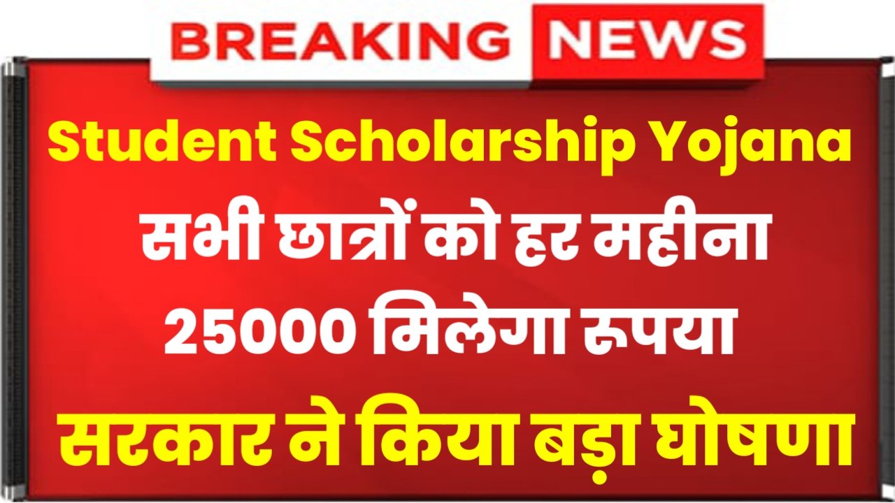 Student Scholarship: सभी छात्रों को हर महीने ₹25000 मिलेगा, सरकार ने किया बहुत बड़ी घोषणा, यहां से जाने पूरी जानकारी