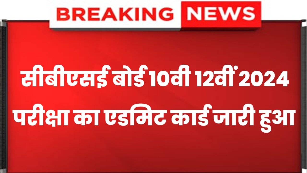 CBSE 10th 12th Admit Card 2024: CBSE बोर्ड 10वीं 12वीं का एडमिट कार्ड जारी हुआ, यहां से चेक करें एडमिट कार्ड