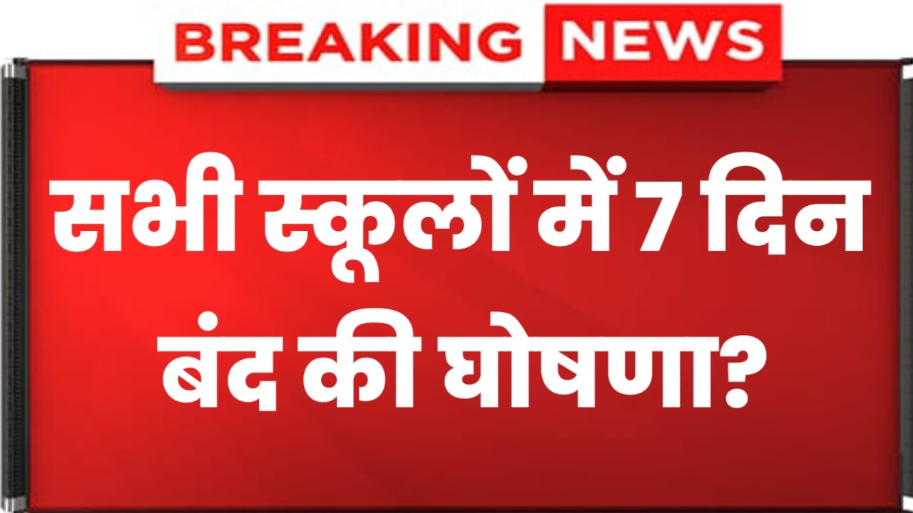 School Holiday In February: फरवरी में सभी सरकारी प्राइवेट स्कूल 7 दिन बंद रहेंगे, सरकार के द्वारा जारी सूचना को यहां से देखें