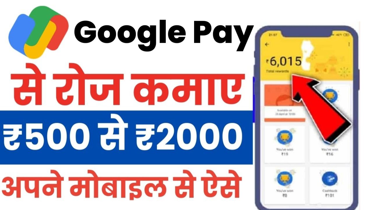 Google Pay Se Paise Kaise Kamaye: गूगल पे से घर बैठे रोजाना 1500 कमाए, जाने कैसे कमाना है