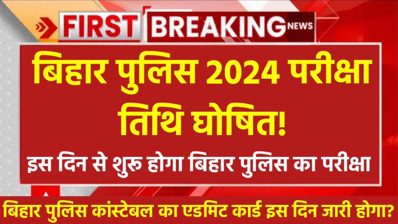 Bihar Police New Exam Date 2024: बिहार पुलिस नई परीक्षा तिथि घोषित? यहां से चेक करें परीक्षा तिथि