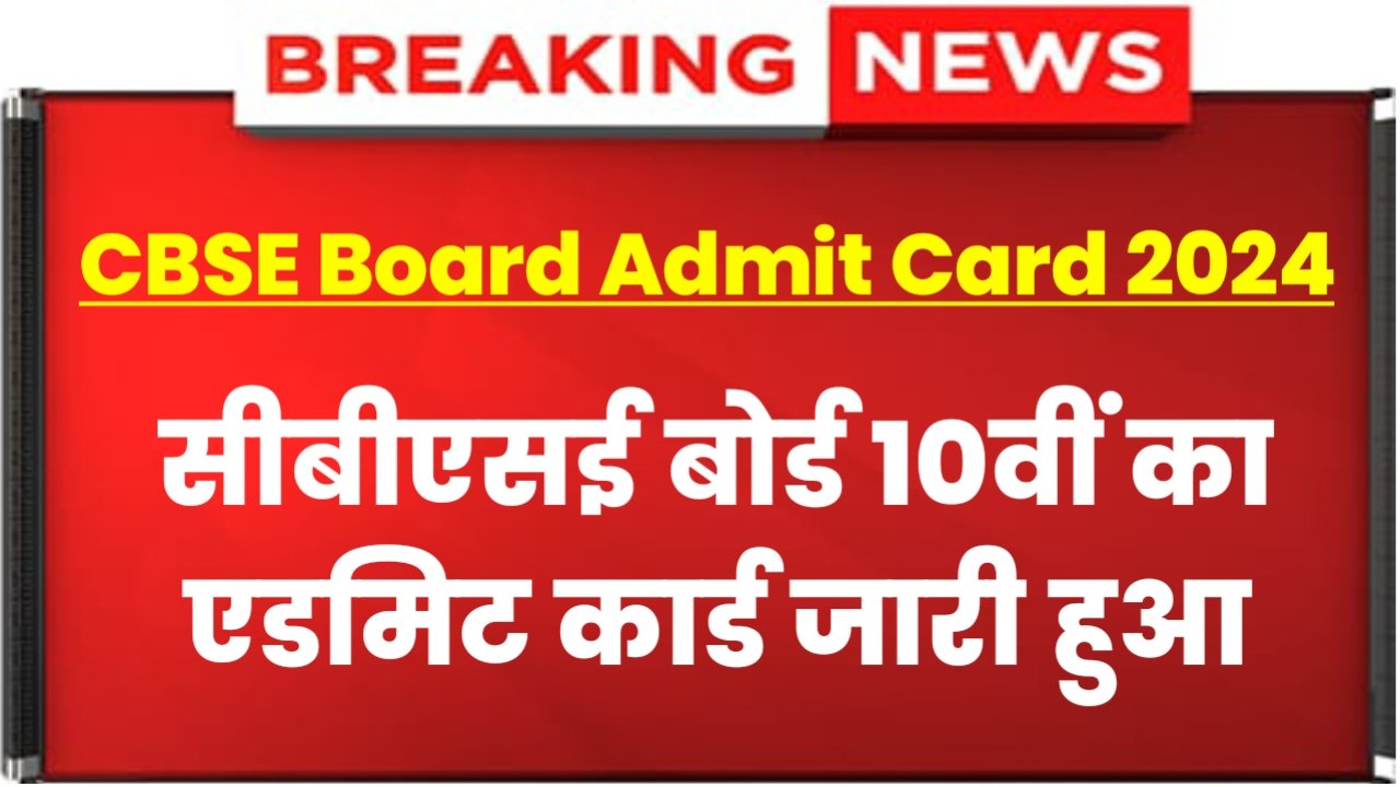 CBSE Board 10th Admit Card 2024: सीबीएसई बोर्ड दसवीं के एडमिट कार्ड जारी हुआ, अभी यहां से चेक करें दसवीं का एडमिट कार्ड