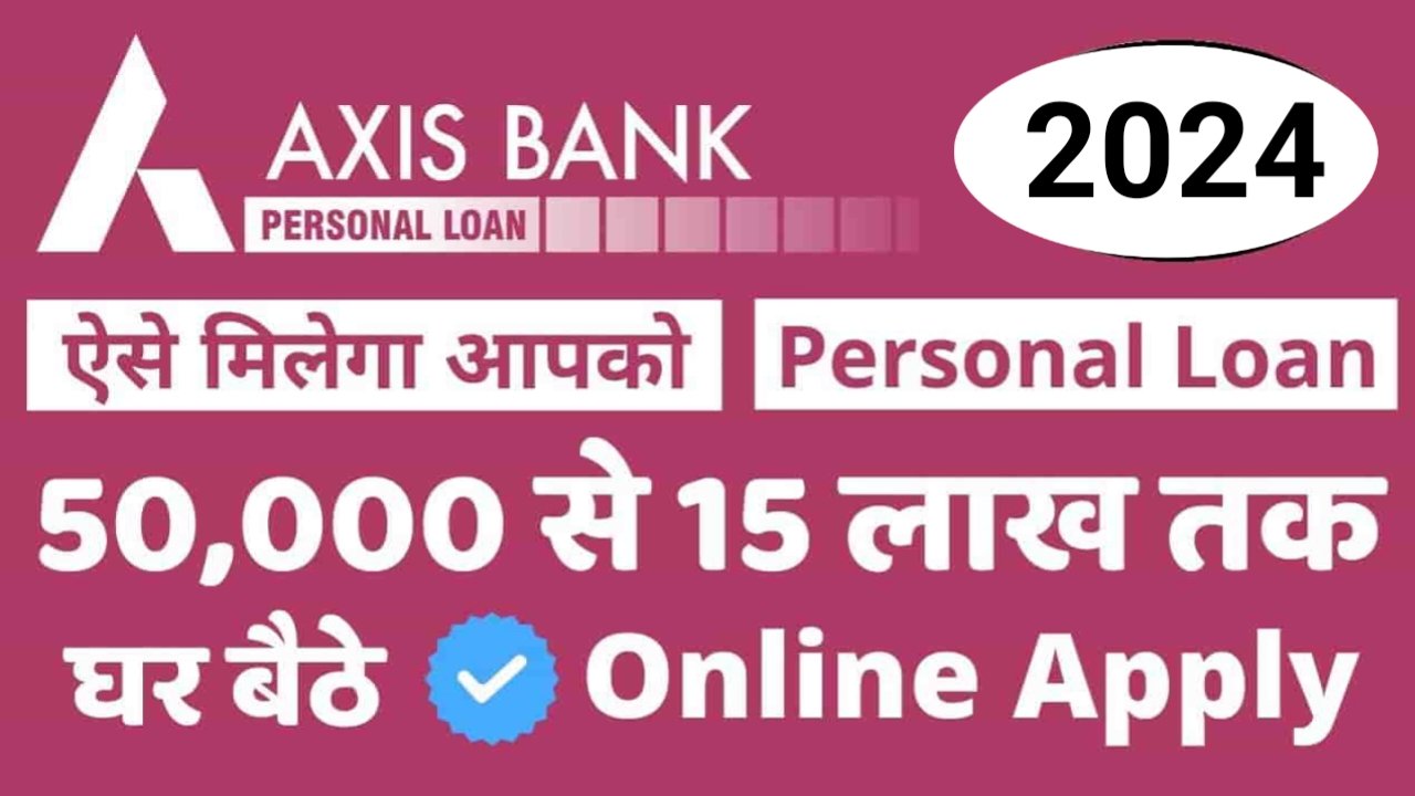 Axis Bank Personal loan: एक्सिस बैंक से पर्सनल लोन प्राप्त करें सिर्फ 5 मिनट में घर बैठे, यहां से आवेदन करें