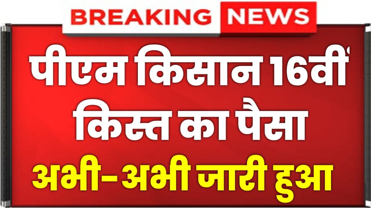 PM Kisan 16th Installment: पीएम किसान की 16वीं किस्त का पैसा जारी हुआ! इस बार मिलेगा 4000 रूपया