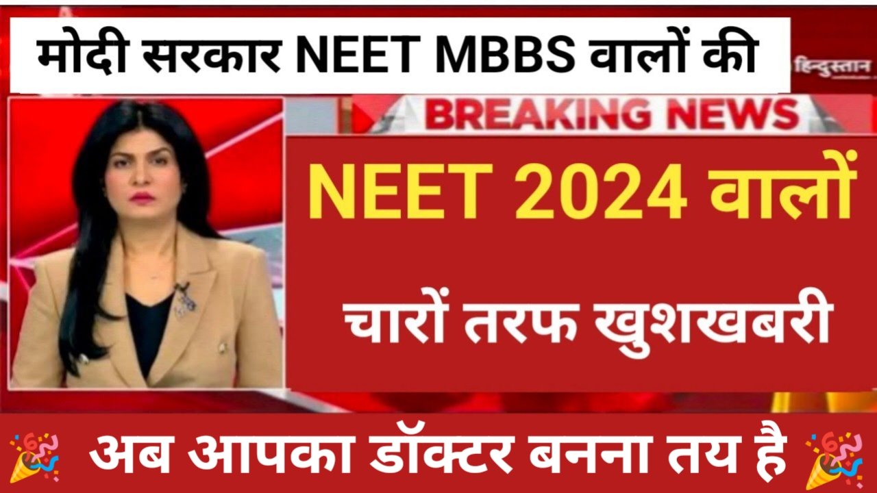 NEET Exam 2024: नीट 2024 छात्रों के लिए बड़ी खुशखबरी, MBBS डॉक्टर बना हुआ आसान