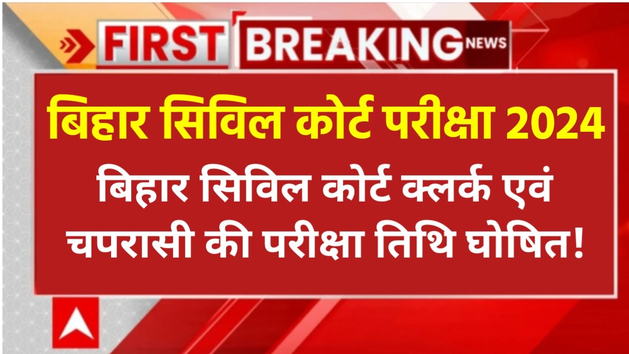 Bihar Civil Court Exam Date 2024: बिहार सिविल कोर्ट Clerk एवं Peon की परीक्षा तिथि घोषित! इस दिन से परीक्षा शुरू