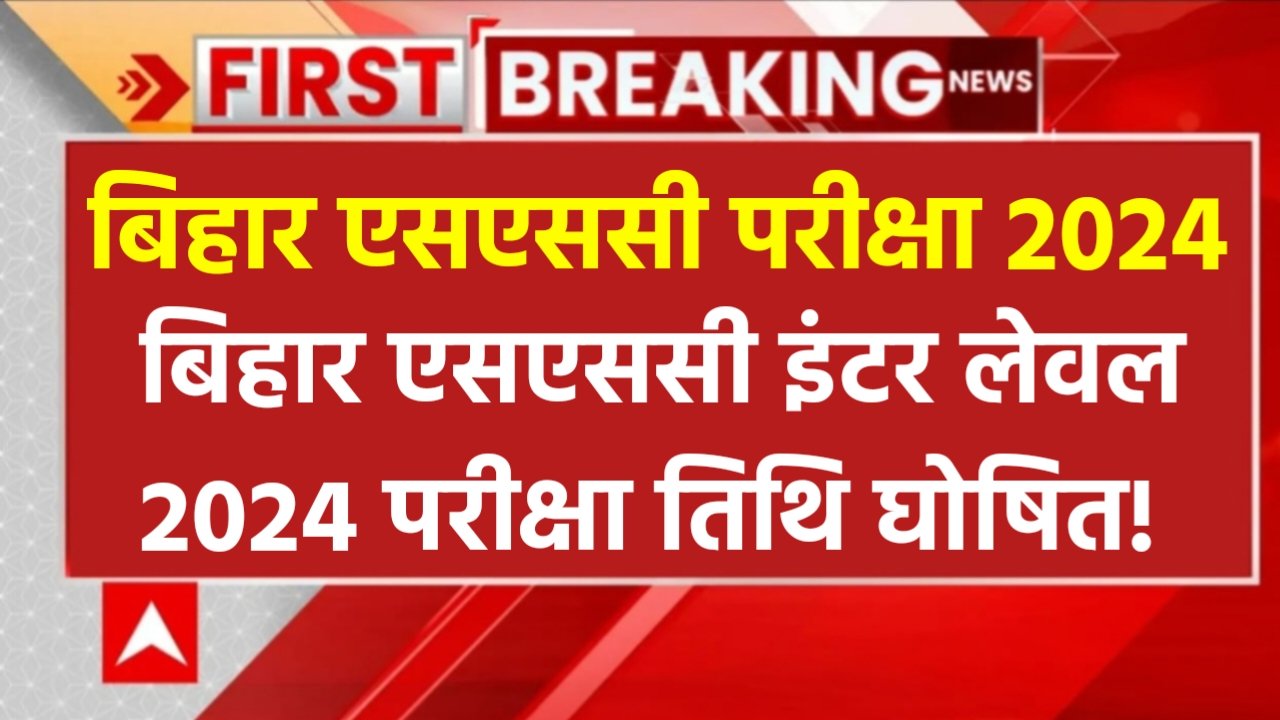 Bihar SSC Exam Date 2024 Update: बिहार एसएससी इंटर लेवल परीक्षा तिथि घोषित! इस दिन से परीक्षा होगा